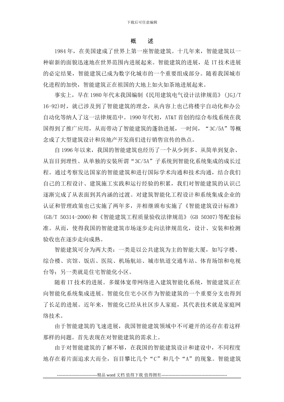 28-0--智能建筑工程施工手册-概----述_第1页