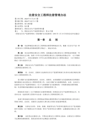 27注册安全工程师注册管理办法