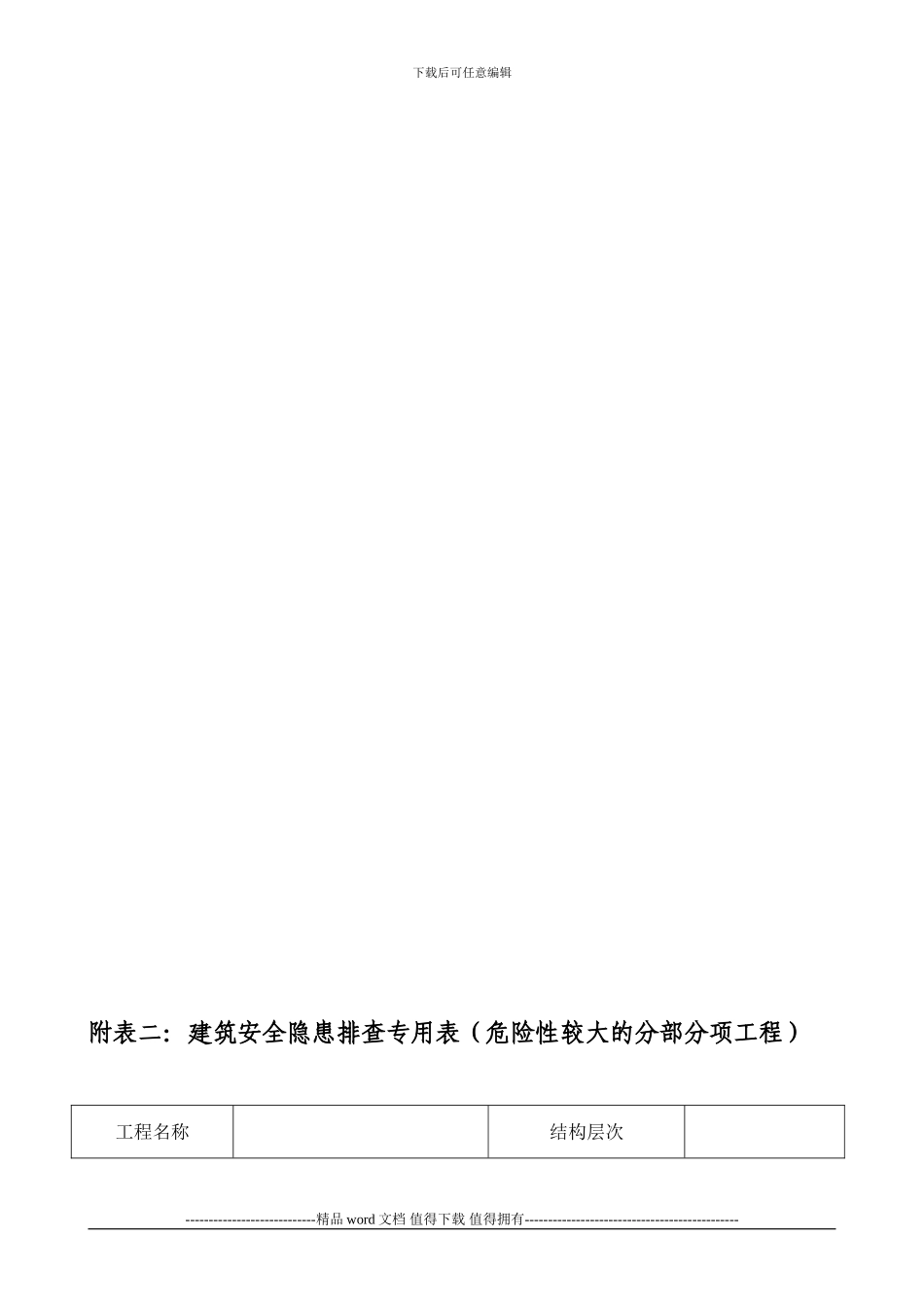 28.施工现场安全生产隐患排查专用表---整理_第2页