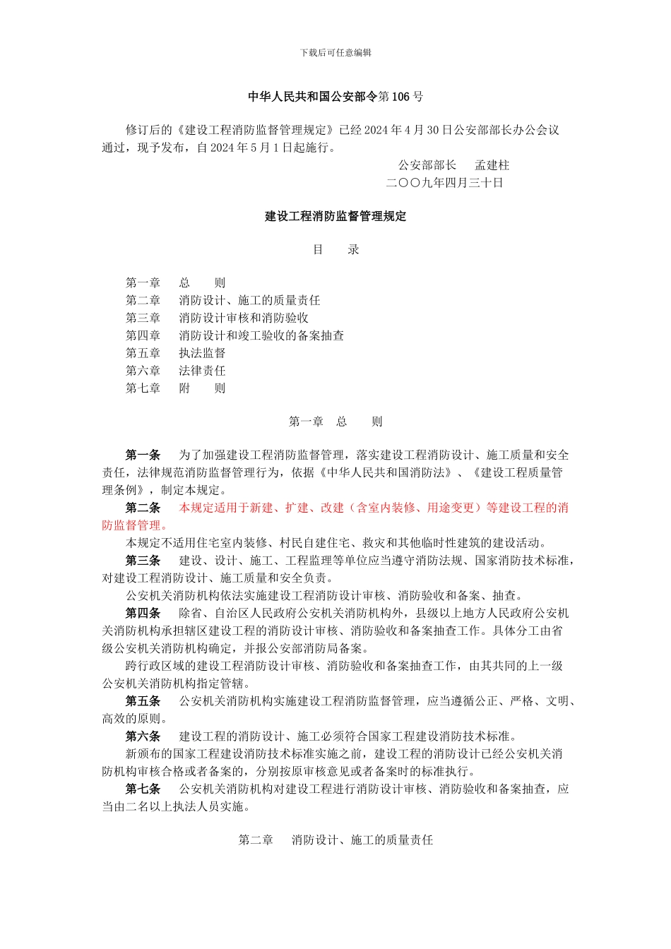 283建设工程消防监督管理规定_第1页