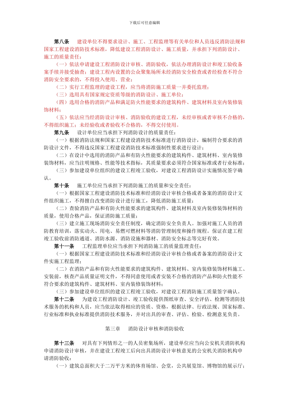 283建设工程消防监督管理规定_第2页