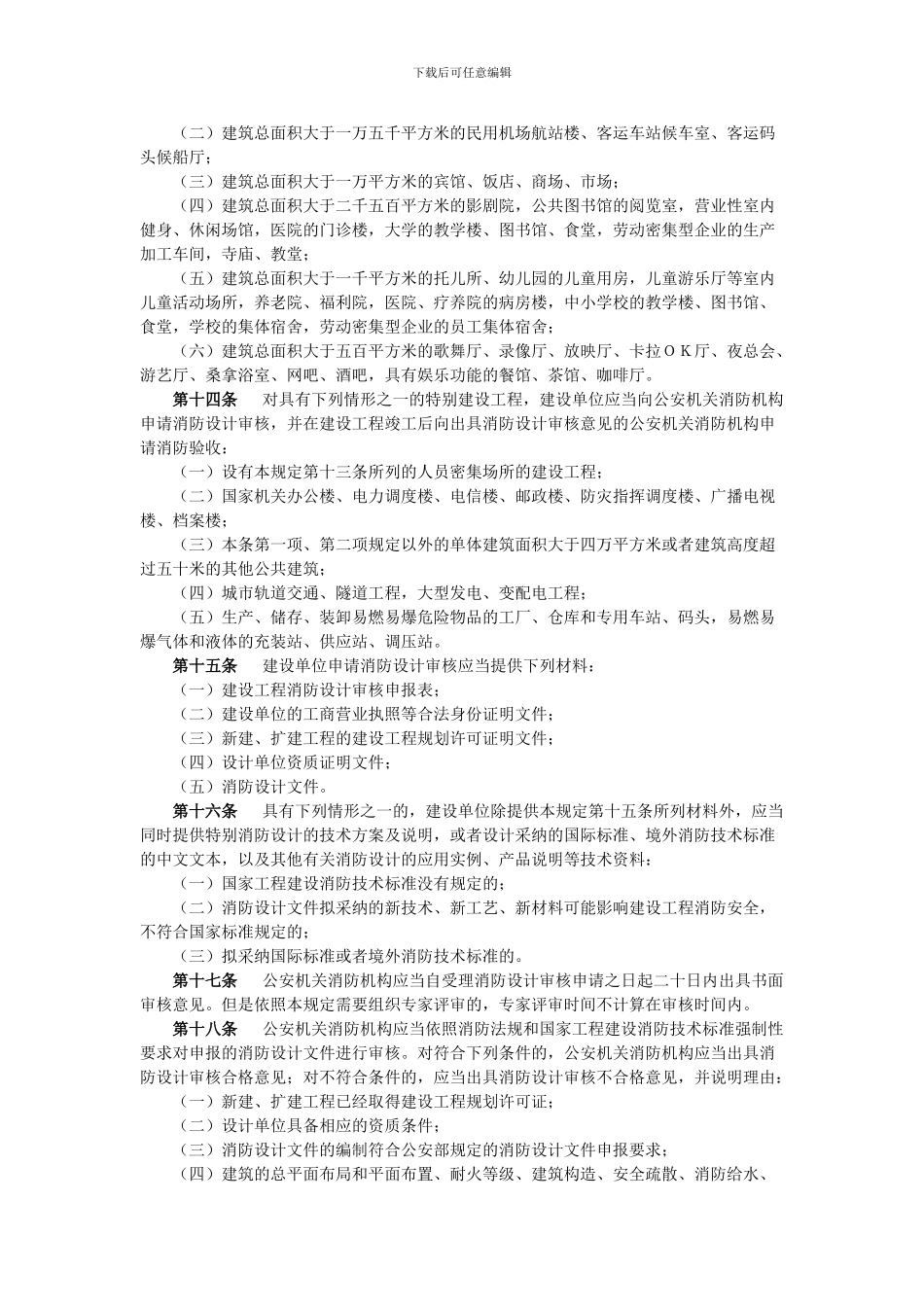 283建设工程消防监督管理规定_第3页