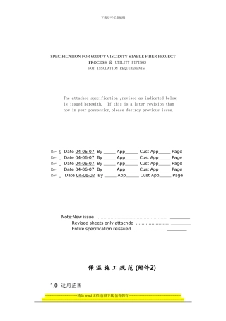 2802-CS-PIPING-003-保温施工规范