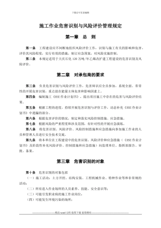 28施工作业危害识别与风险评价管理规定