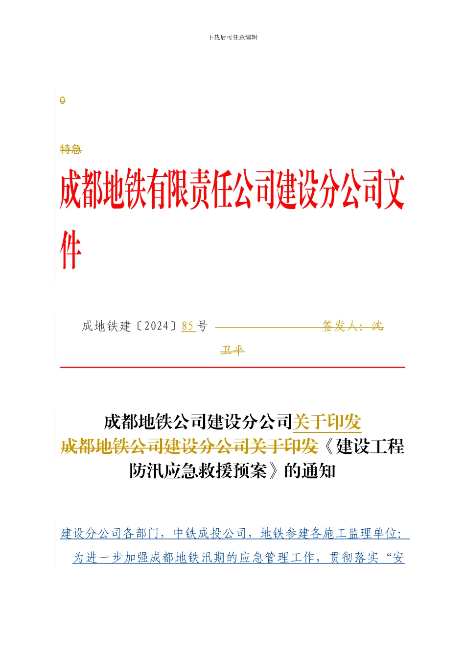 28《建设工程防汛应急救援预案》成地铁建〔2024〕85号_第1页