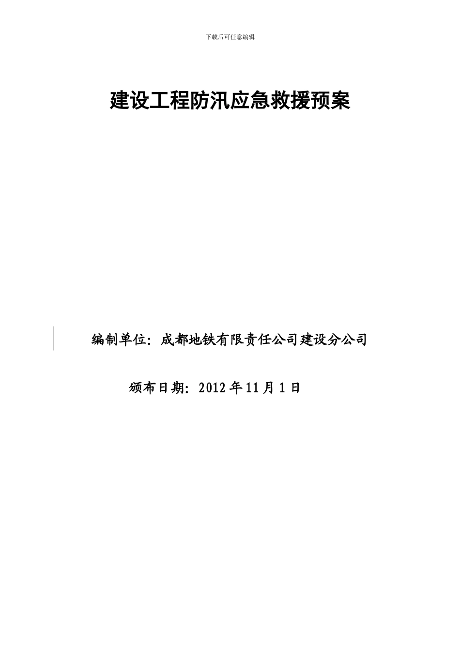 28《建设工程防汛应急救援预案》成地铁建〔2024〕85号_第3页