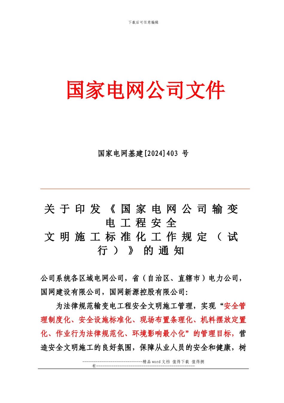 28国家电网公司《输变电工程安全文明施工标准化工作规定》_第1页