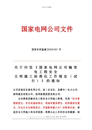 28国家电网公司《输变电工程安全文明施工标准化工作规定》