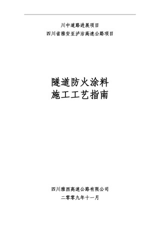 276号附件1.隧道防火涂料施工工艺