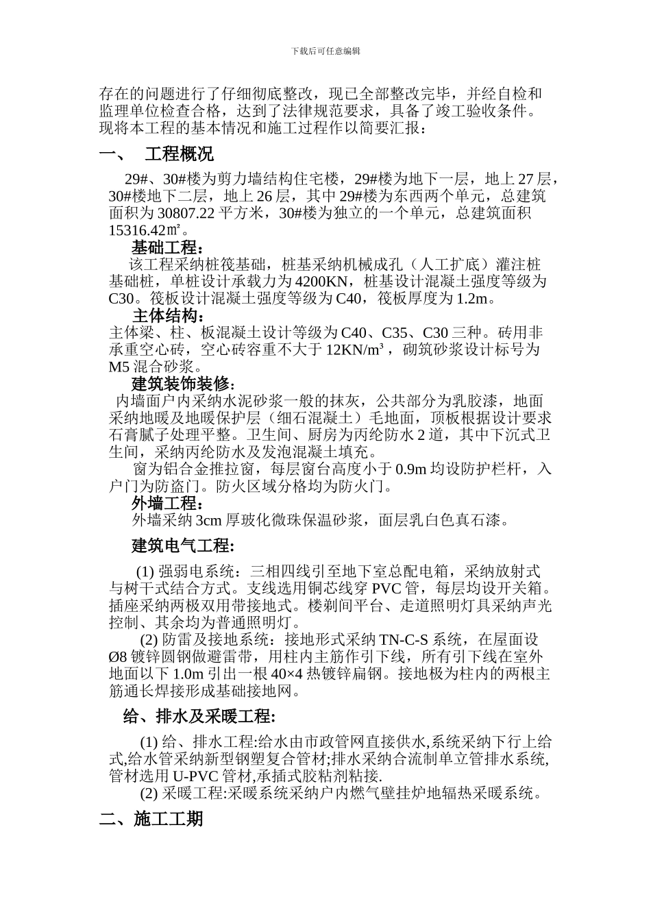 29#、30#楼竣工验收报告_第2页