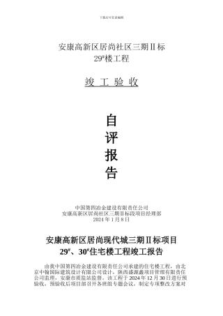 29#、30#楼竣工验收报告