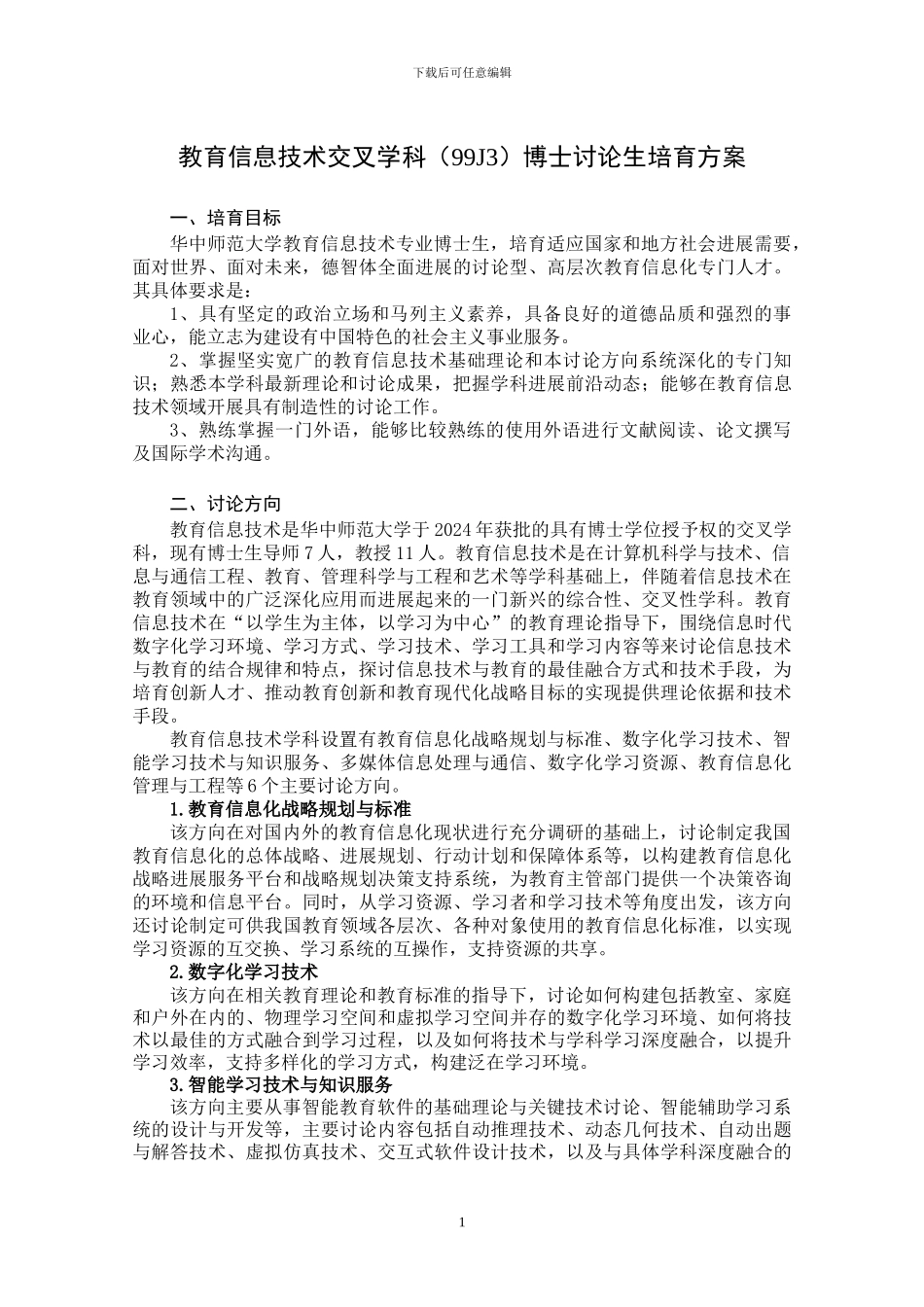 27.教育信息技术交叉学科博士研究生培养方案_第1页