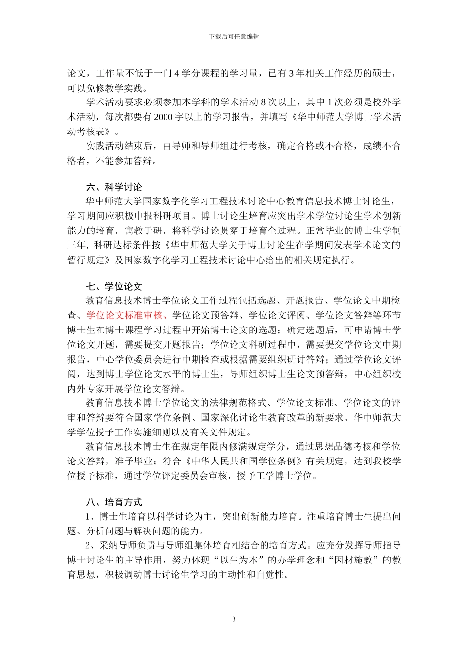 27.教育信息技术交叉学科博士研究生培养方案_第3页