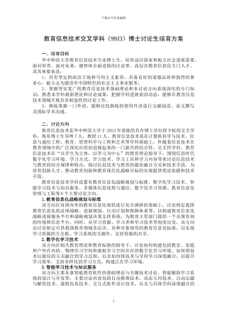 27.教育信息技术交叉学科博士研究生培养方案