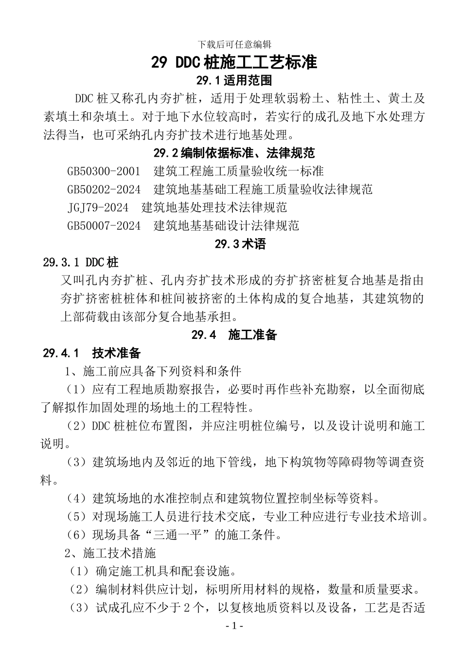 29-DDC桩施工工艺标准_第1页