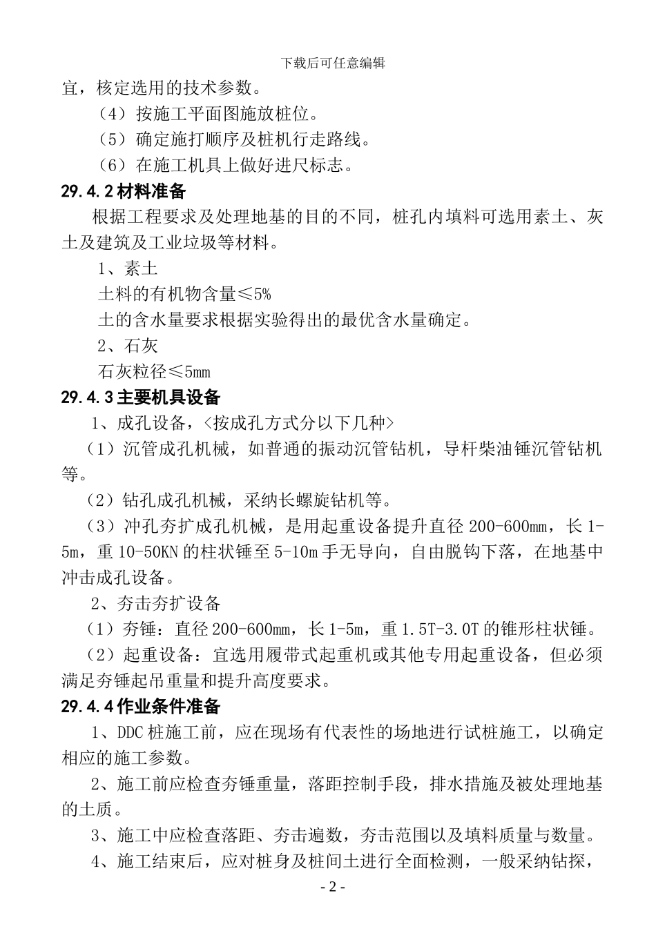 29-DDC桩施工工艺标准_第2页
