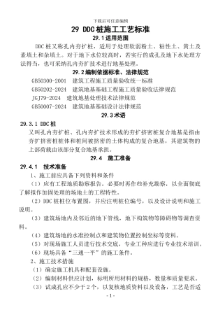 29-DDC桩施工工艺标准