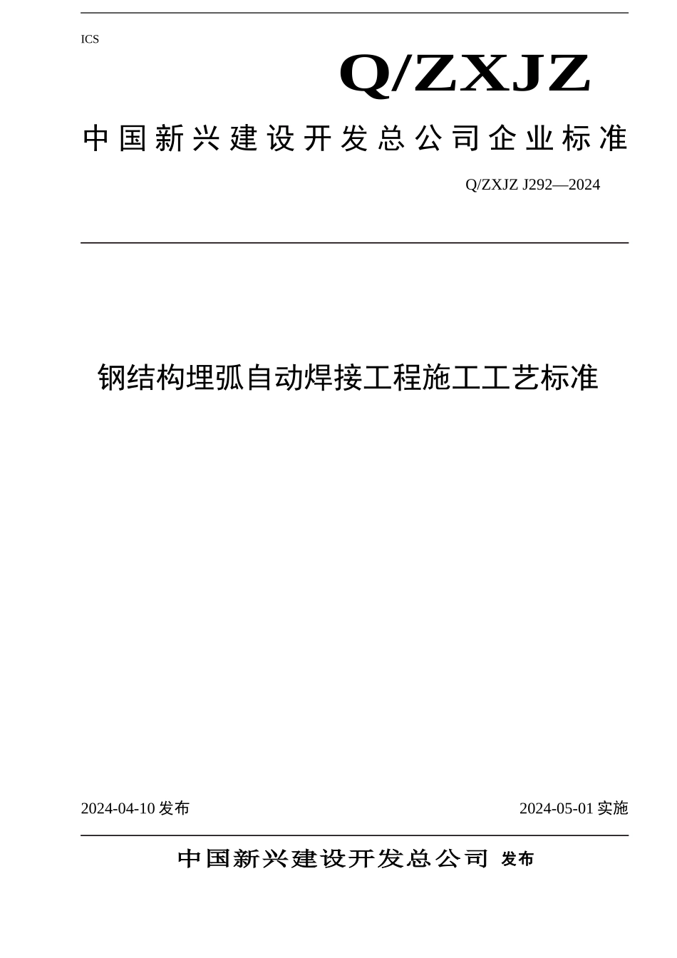 292钢结构埋弧自动焊接工程施工工艺标准_第1页