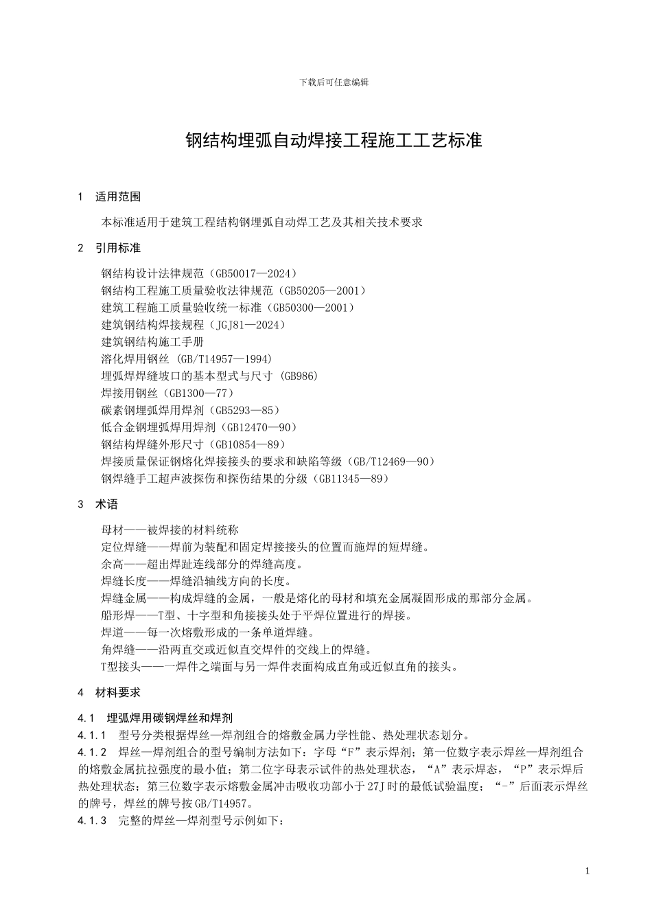 292钢结构埋弧自动焊接工程施工工艺标准_第3页