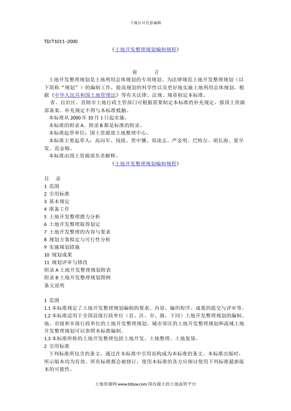 29)《土地开发整理项目规划编制规程》_第1页