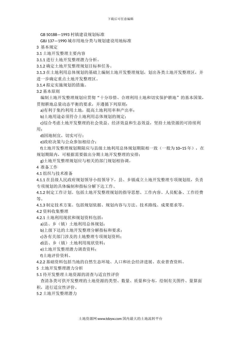 29)《土地开发整理项目规划编制规程》_第2页