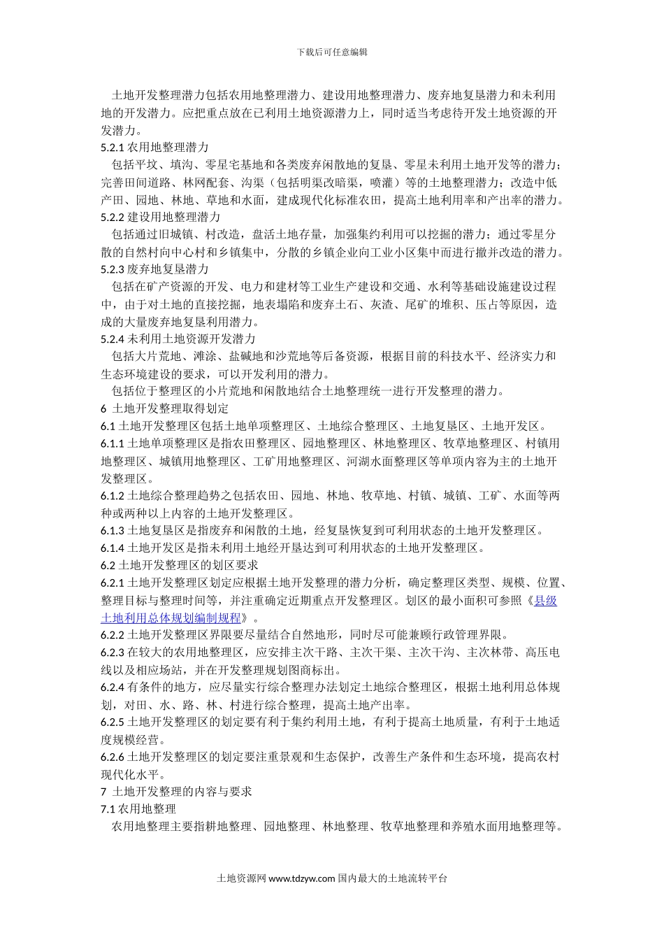 29)《土地开发整理项目规划编制规程》_第3页