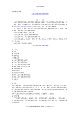 29)《土地开发整理项目规划编制规程》