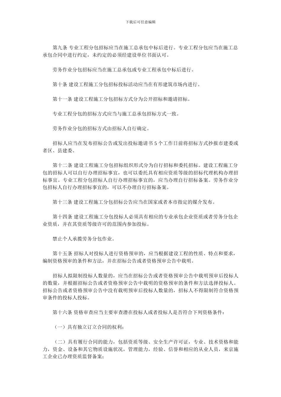 29关于印发《北京市建设工程施工分包招标投标管理办法》的通知_第3页