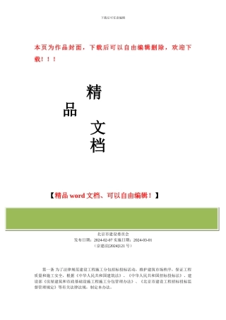 29关于印发《北京市建设工程施工分包招标投标管理办法》的通知