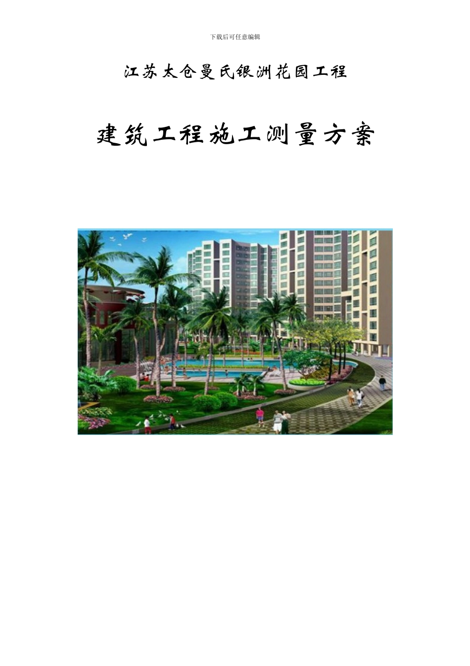 29711-建筑施工测量方案_第1页