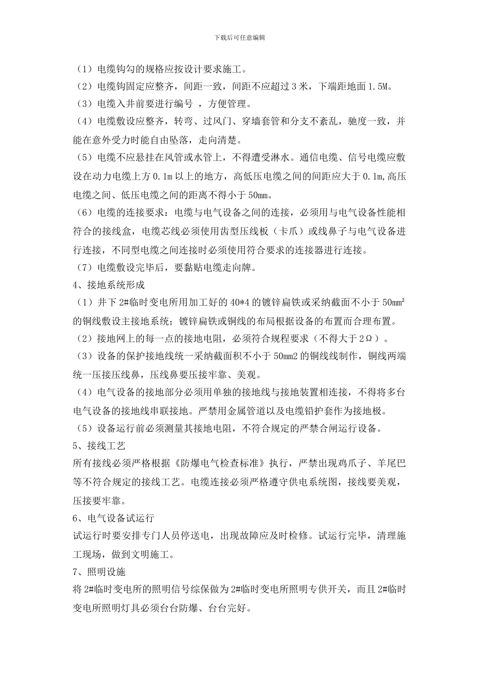 295m水平回一变电所设备安装安全技术措施_第3页