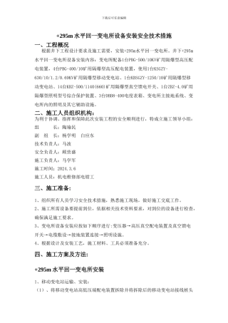 295m水平回一变电所设备安装安全技术措施