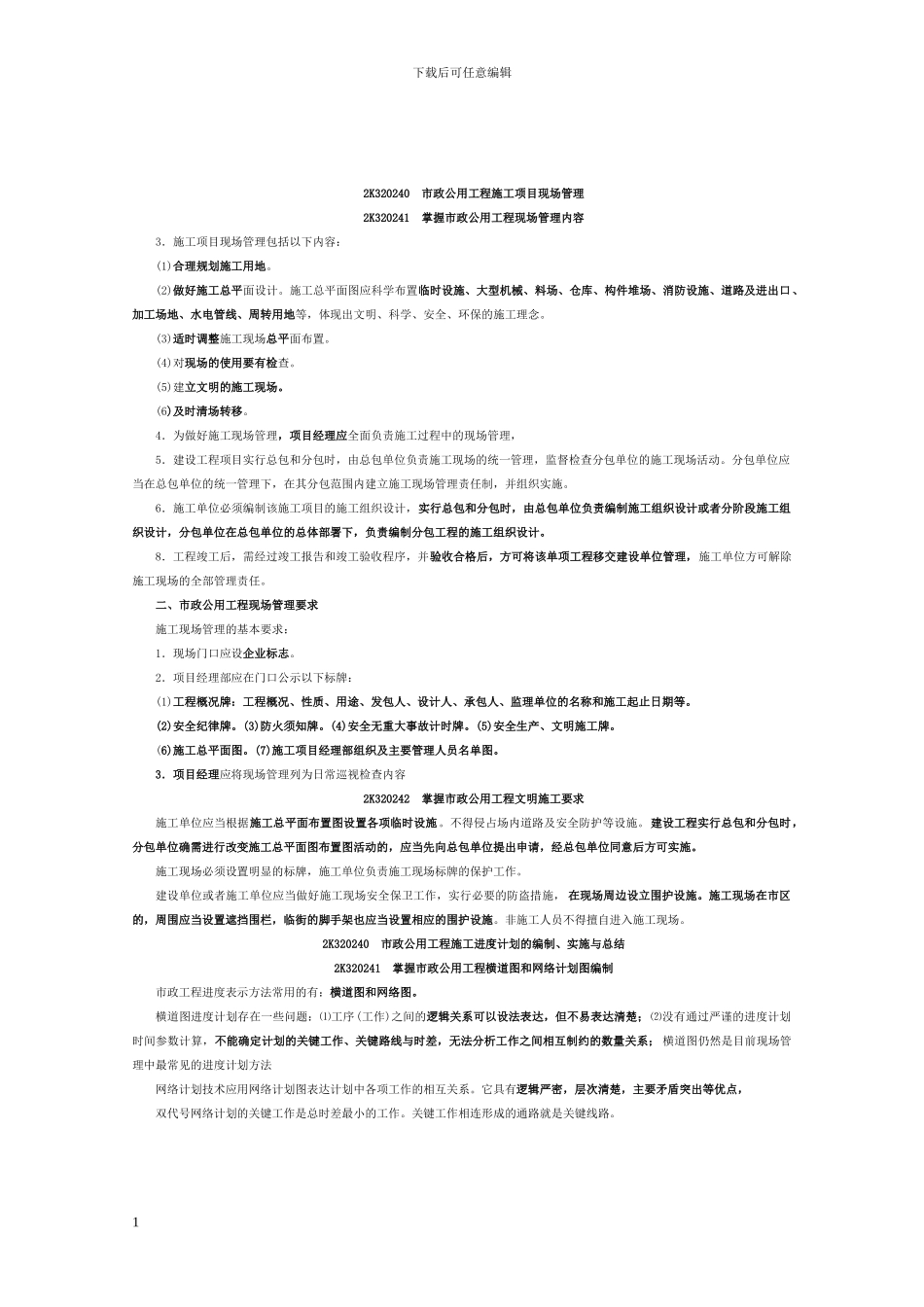 2K320240--市政公用工程施工项目现场管理_第1页