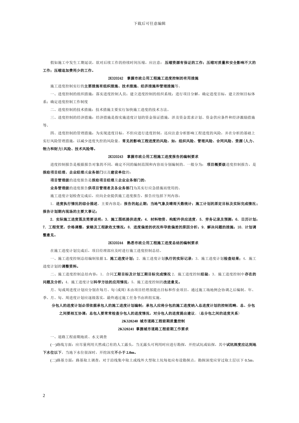2K320240--市政公用工程施工项目现场管理_第2页