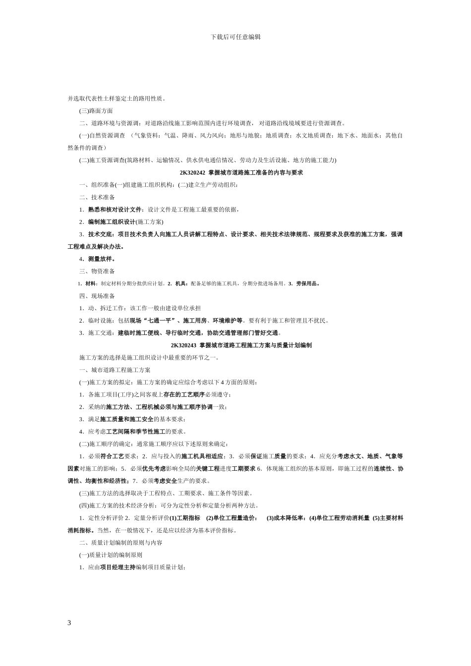 2K320240--市政公用工程施工项目现场管理_第3页