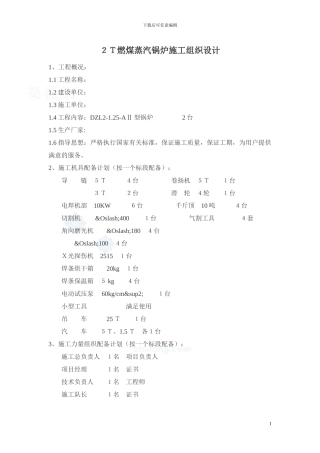 2t燃煤蒸汽锅炉施工组织设计-secret