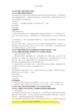 2A331010建筑工程施工管理有关法规