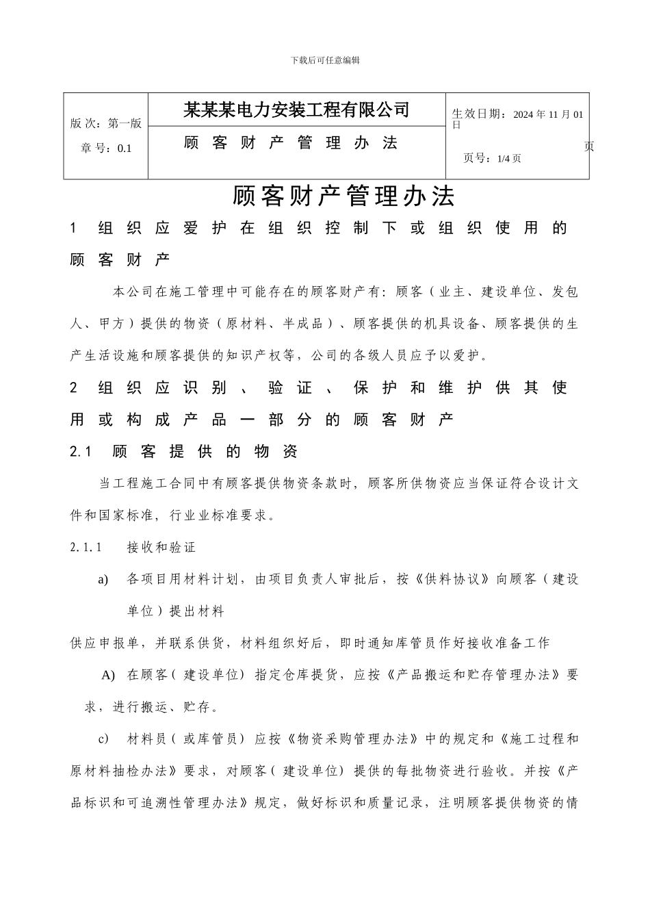 27建筑施工企业顾客财产管理办法_第1页