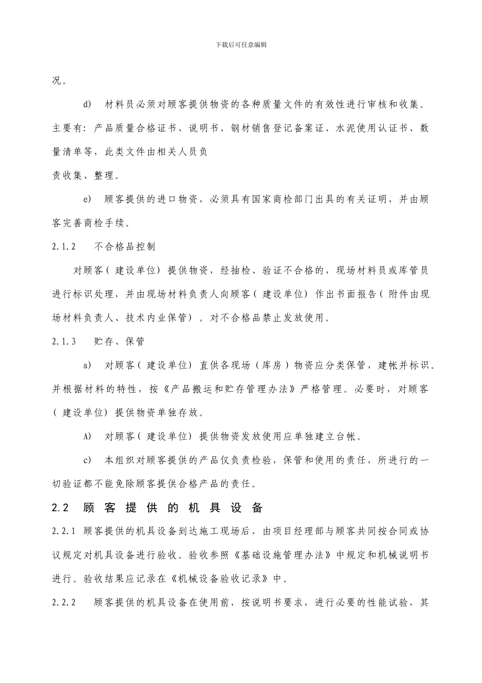 27建筑施工企业顾客财产管理办法_第2页