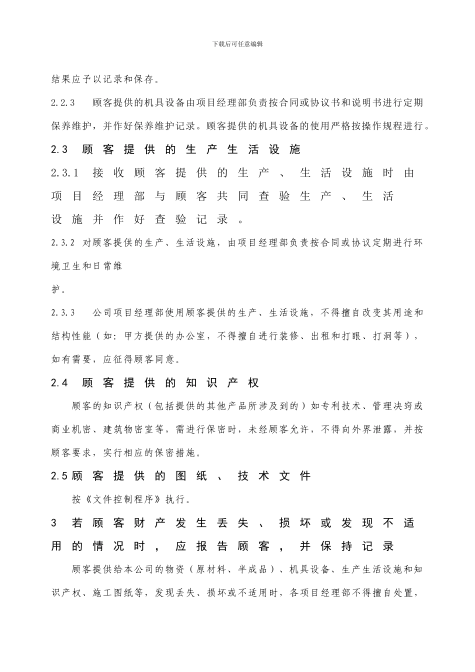 27建筑施工企业顾客财产管理办法_第3页