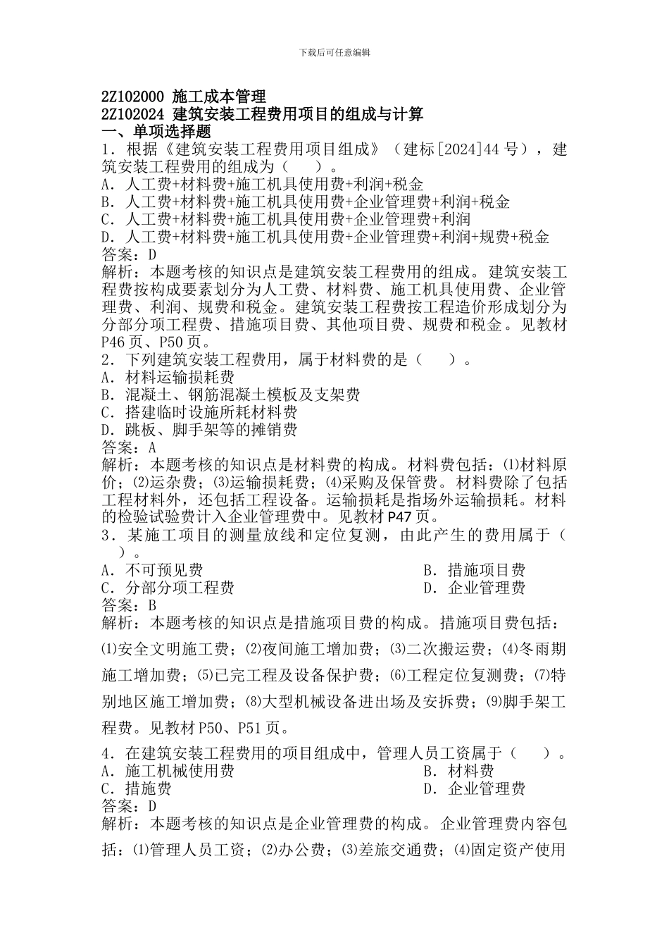 2Z102000-施工成本管理习题_第1页