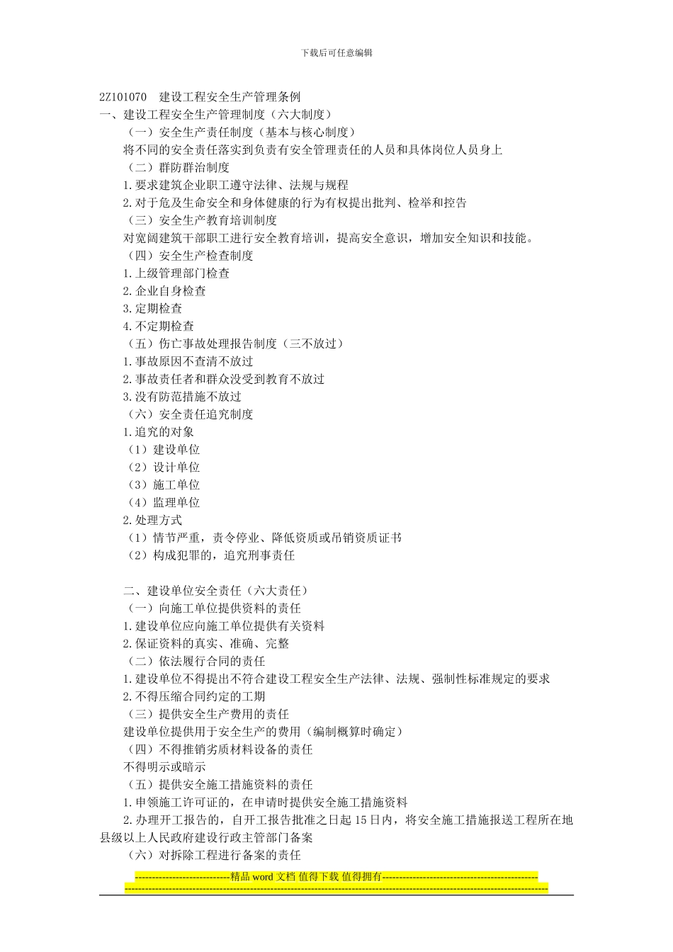 2Z101070建设工程安全生产管理条例_第1页