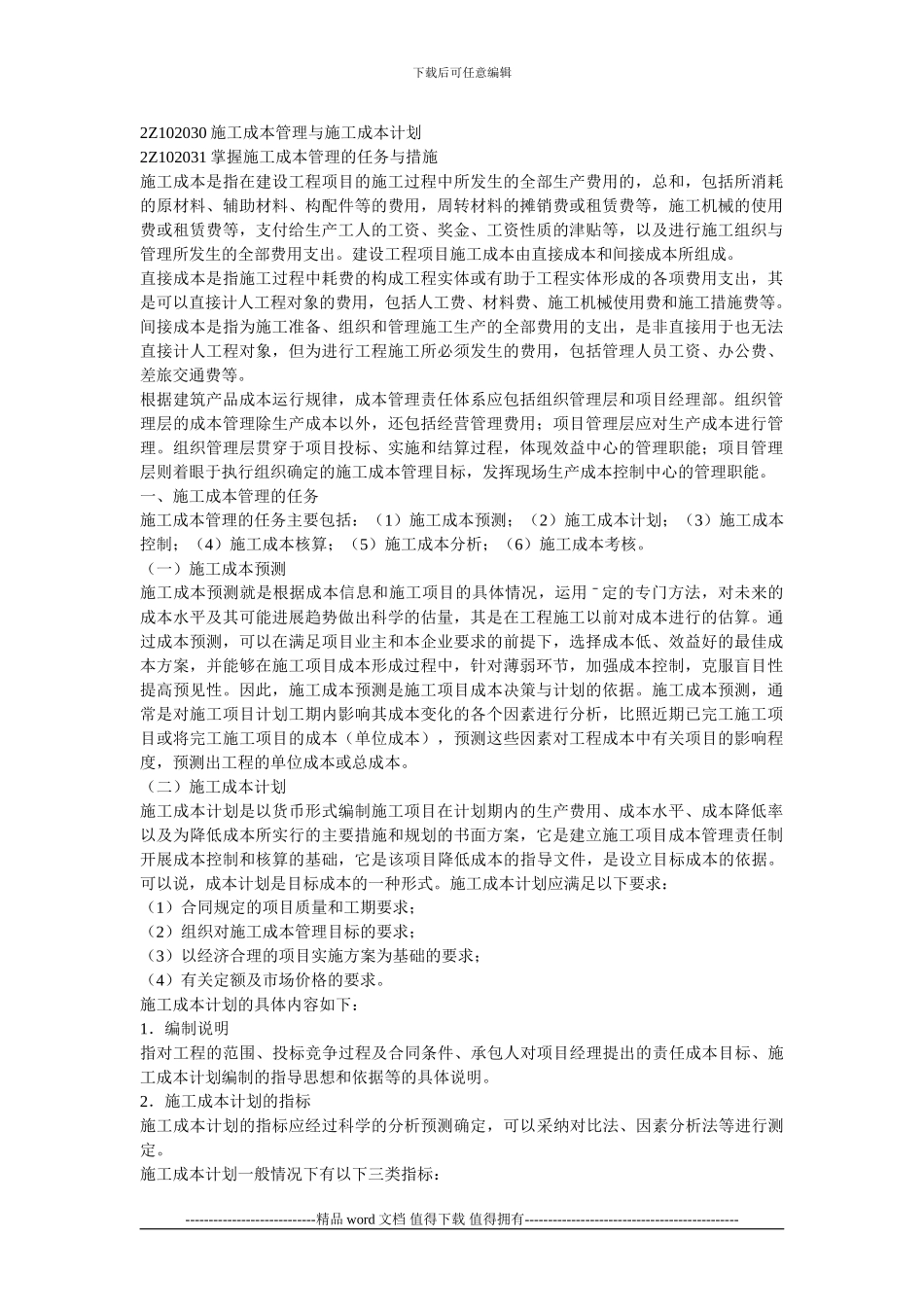 2Z102030施工成本管理、计划_第1页