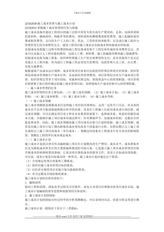 2Z102030施工成本管理、计划
