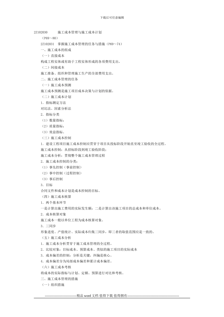 2Z102030施工成本管理与施工成本计划_第1页