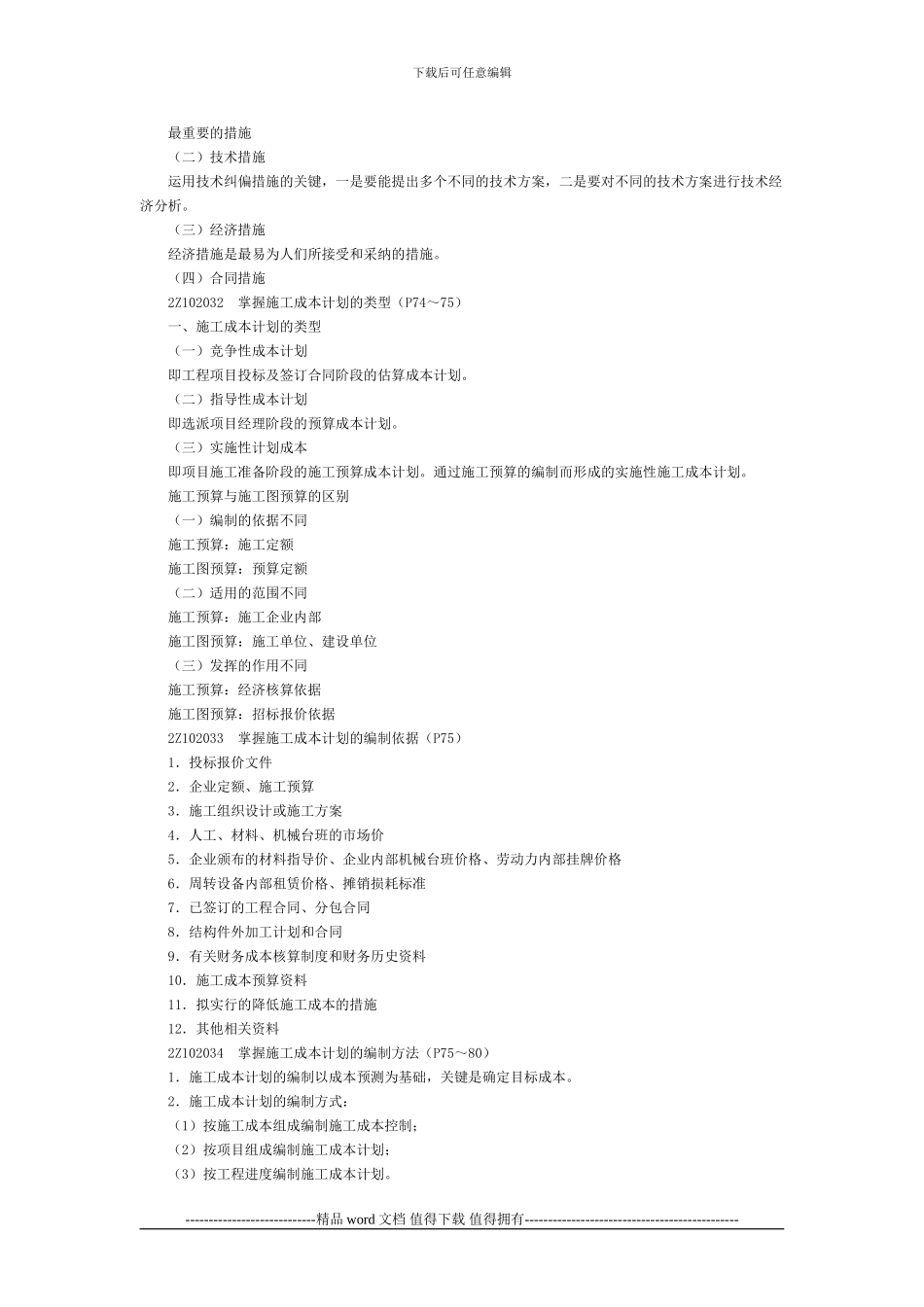 2Z102030施工成本管理与施工成本计划_第2页