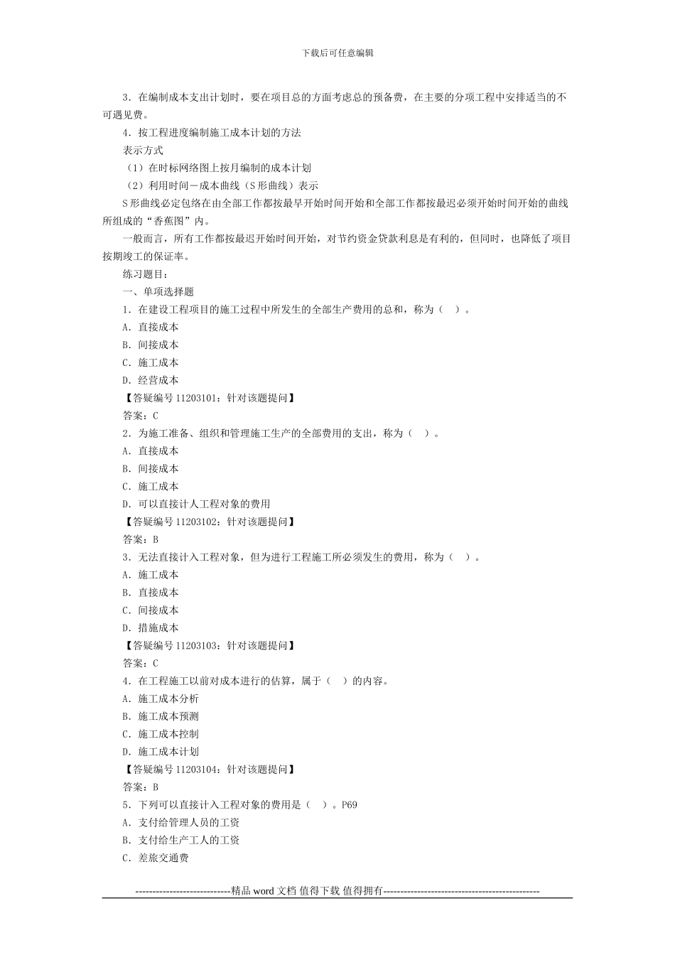2Z102030施工成本管理与施工成本计划_第3页