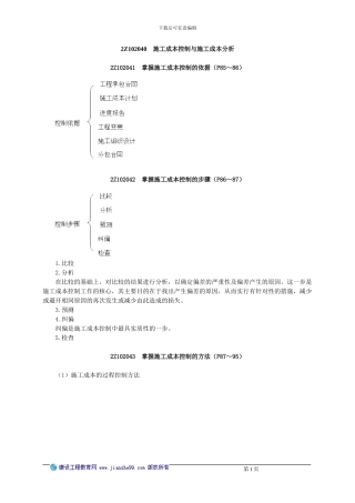 2Z102040施工成本控制与成本分析