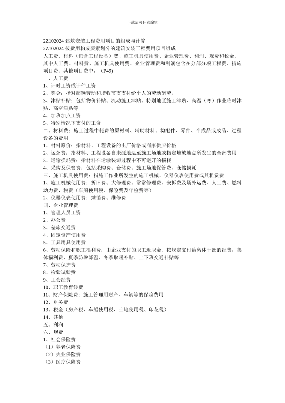 2Z102024-建筑安装工程费用项目的组成与计算1_第1页