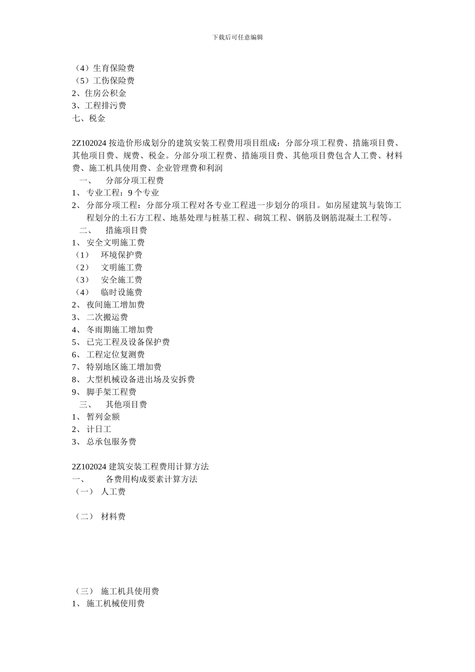 2Z102024-建筑安装工程费用项目的组成与计算1_第2页
